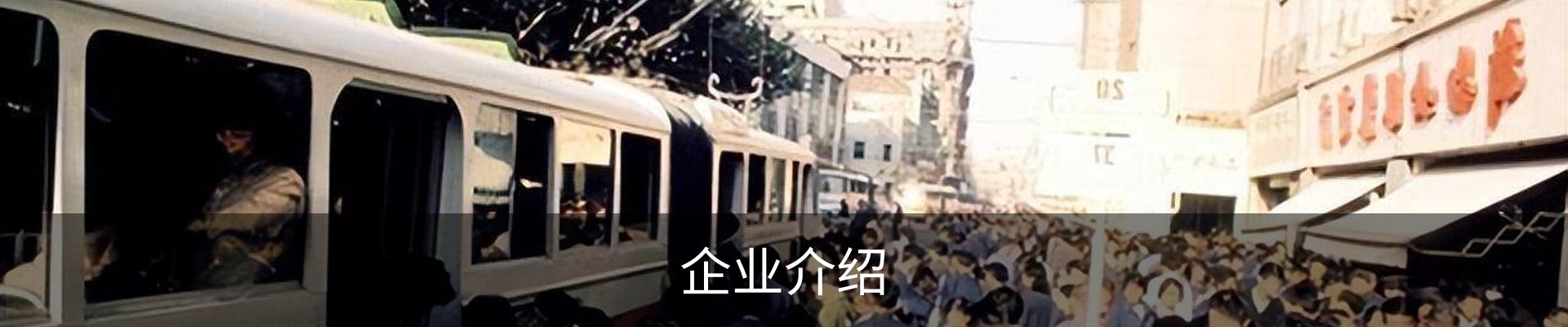 企业介绍