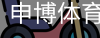 申博体育