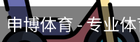 申博体育